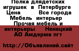 Полка длядетских игрушек  в  Петербурге › Цена ­ 250 - Все города Мебель, интерьер » Прочая мебель и интерьеры   . Ненецкий АО,Амдерма пгт